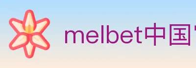 melbet中国官网体育 logo